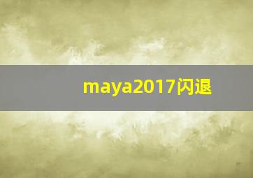 maya2017闪退