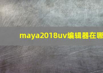 maya2018uv编辑器在哪