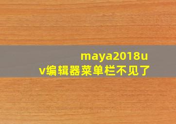 maya2018uv编辑器菜单栏不见了