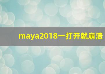 maya2018一打开就崩溃