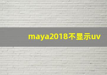 maya2018不显示uv