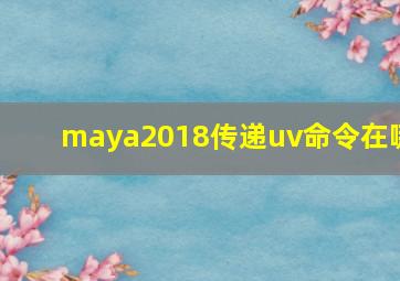 maya2018传递uv命令在哪