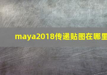 maya2018传递贴图在哪里