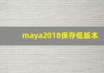 maya2018保存低版本