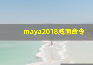 maya2018减面命令