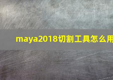 maya2018切割工具怎么用