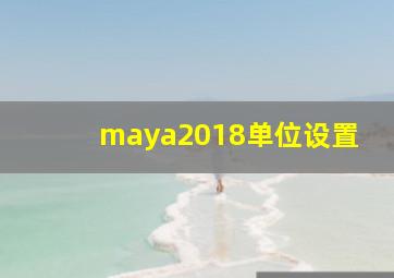 maya2018单位设置