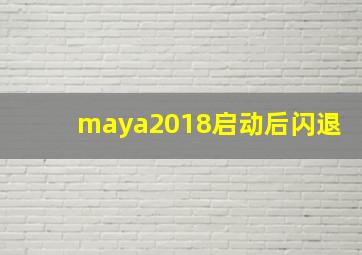 maya2018启动后闪退