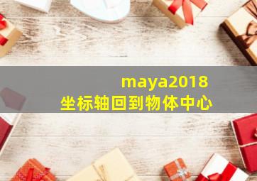 maya2018坐标轴回到物体中心