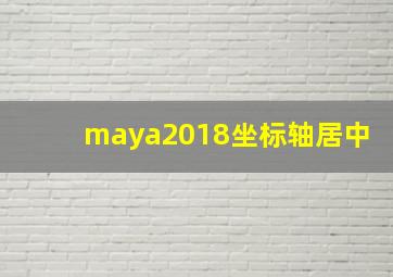 maya2018坐标轴居中