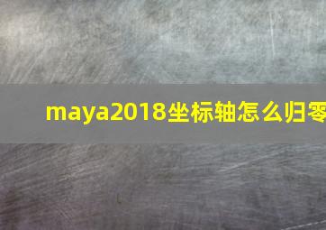 maya2018坐标轴怎么归零