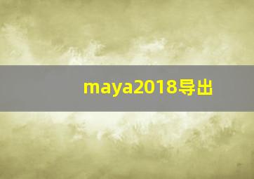 maya2018导出