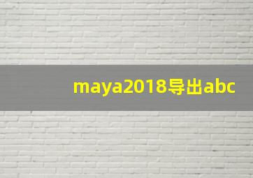 maya2018导出abc