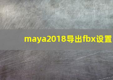 maya2018导出fbx设置