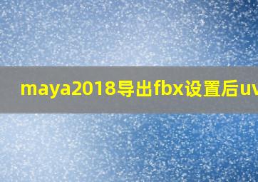 maya2018导出fbx设置后uv破碎