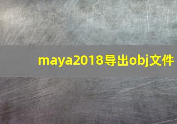 maya2018导出obj文件