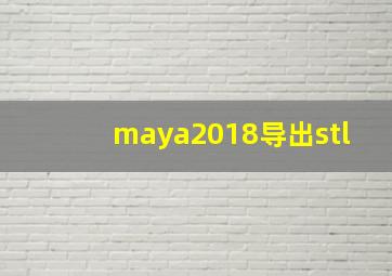 maya2018导出stl