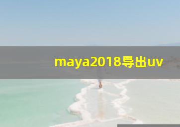 maya2018导出uv