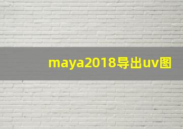 maya2018导出uv图