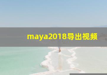 maya2018导出视频