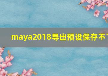 maya2018导出预设保存不了