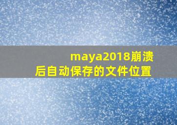 maya2018崩溃后自动保存的文件位置