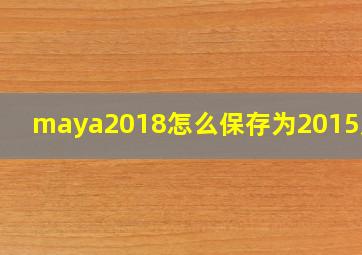 maya2018怎么保存为2015版本