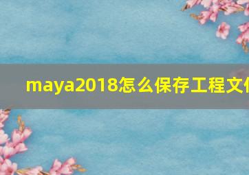 maya2018怎么保存工程文件