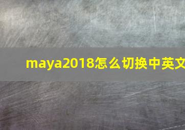 maya2018怎么切换中英文