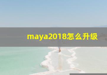 maya2018怎么升级