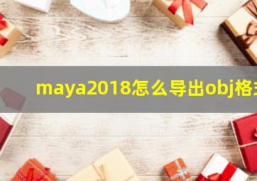 maya2018怎么导出obj格式