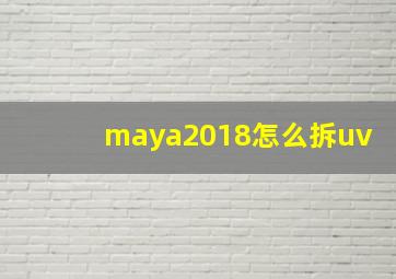 maya2018怎么拆uv