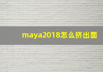 maya2018怎么挤出面