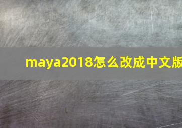 maya2018怎么改成中文版