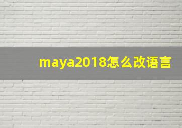 maya2018怎么改语言