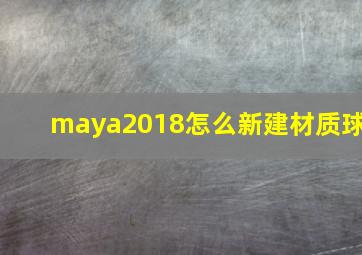 maya2018怎么新建材质球