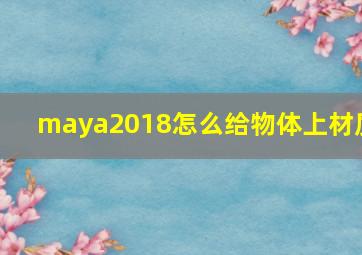 maya2018怎么给物体上材质