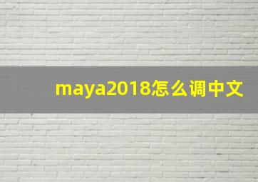 maya2018怎么调中文