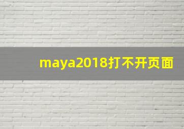 maya2018打不开页面