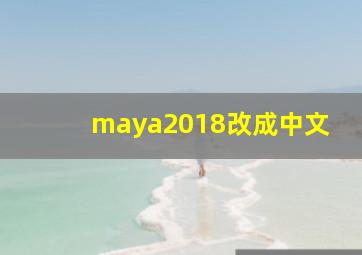 maya2018改成中文