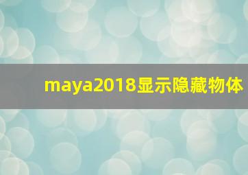 maya2018显示隐藏物体