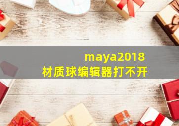 maya2018材质球编辑器打不开