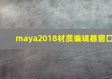 maya2018材质编辑器窗口