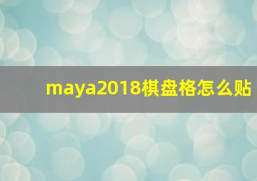 maya2018棋盘格怎么贴