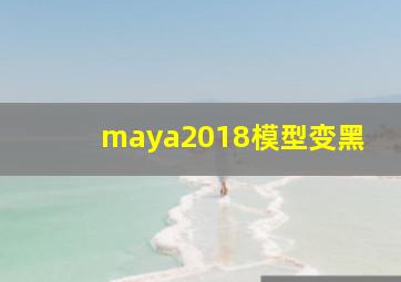 maya2018模型变黑