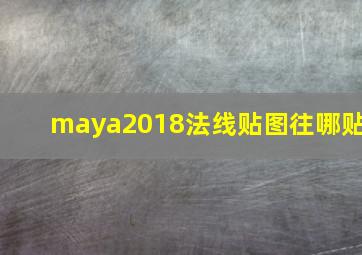 maya2018法线贴图往哪贴