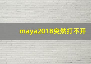 maya2018突然打不开