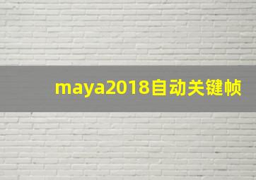 maya2018自动关键帧