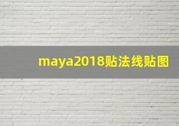 maya2018贴法线贴图