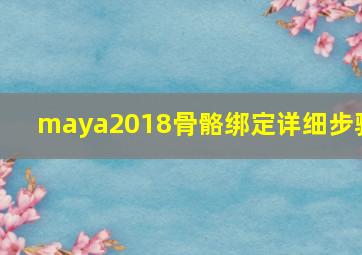 maya2018骨骼绑定详细步骤